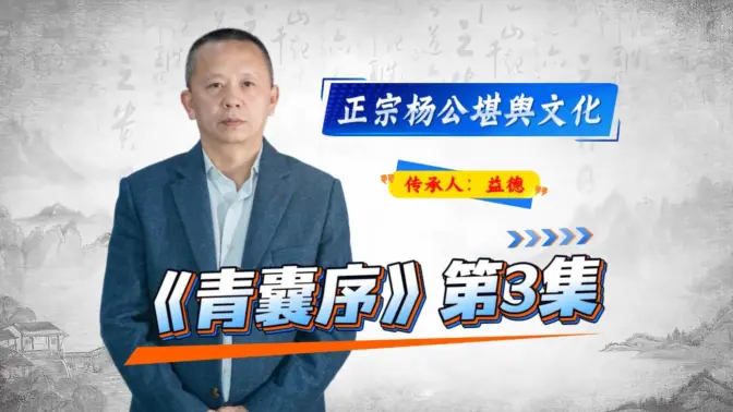 《青囊序》课程：第3集
