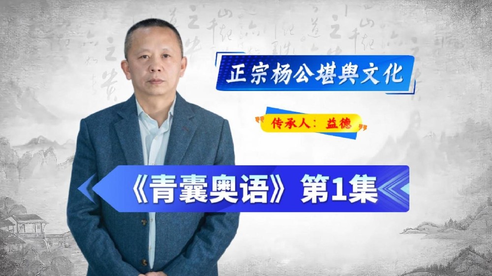 《青囊奥语》课程：第1集